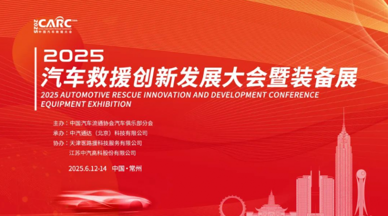 向新、融合，2025·汽车救援创新发展大会暨装备展即将举办！